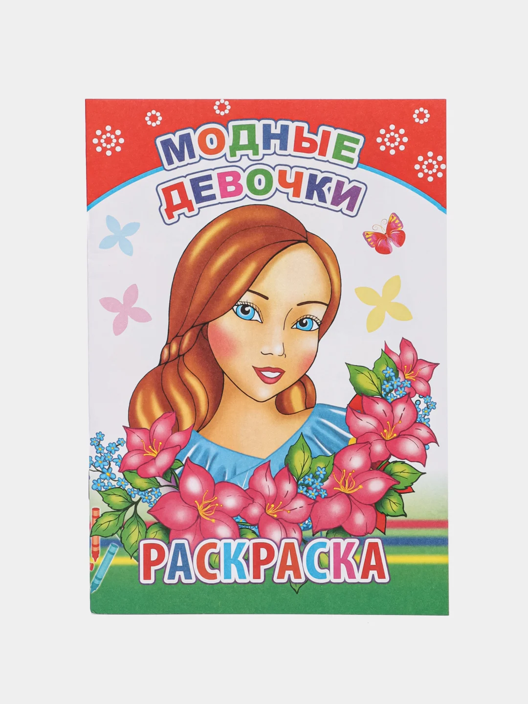 Ледяной раскраска. Раскраски для мальчиков и девочек от 3 до 8 лет. Формат А5, 14 страниц