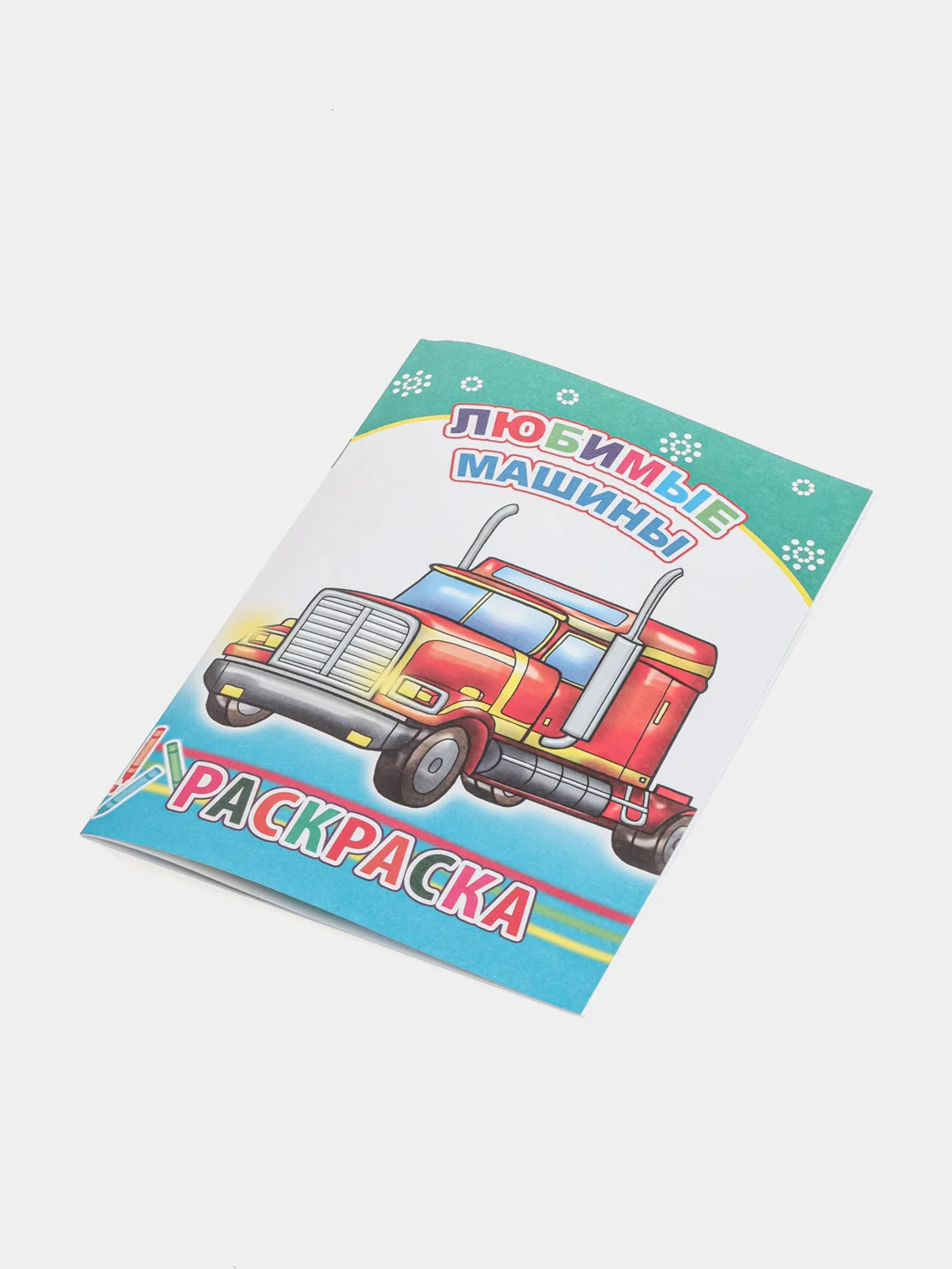 Угольный раскраска. Раскраски для мальчиков и девочек от 3 до 8 лет. Формат А5, 14 страниц