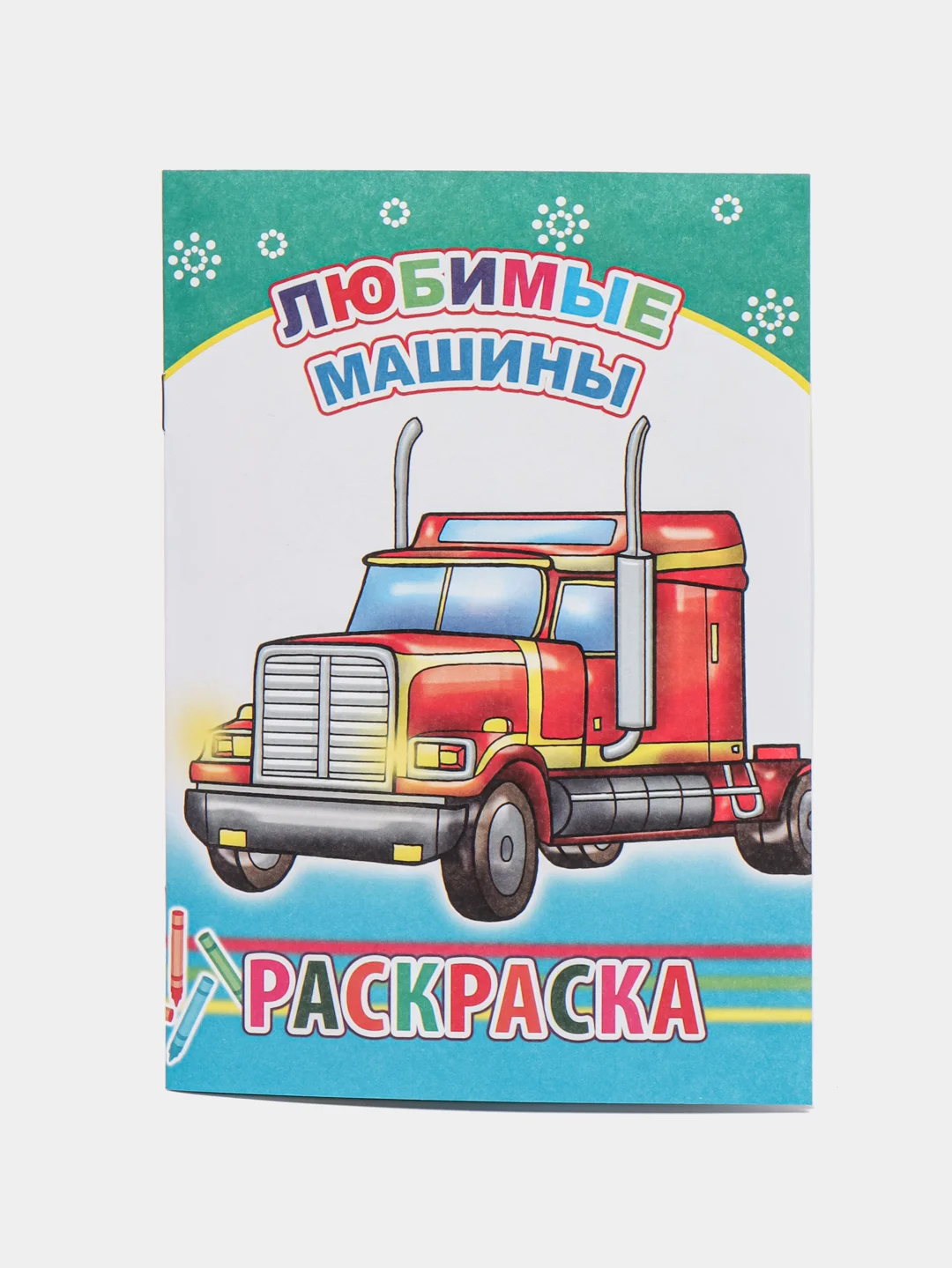Угольный раскраска. Раскраски для мальчиков и девочек от 3 до 8 лет. Формат А5, 14 страниц