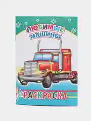 Угольный раскраска. Раскраски для мальчиков и девочек от 3 до 8 лет. Формат А5, 14 страниц