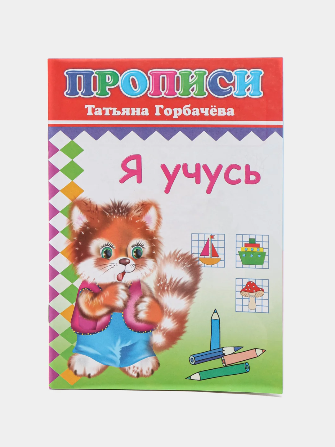Рыжий прописи. Татьяна Горбачёва. Прописи для детей цветные от 3-х лет