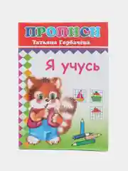 Рыжий прописи. Татьяна Горбачёва. Прописи для детей цветные от 3-х лет