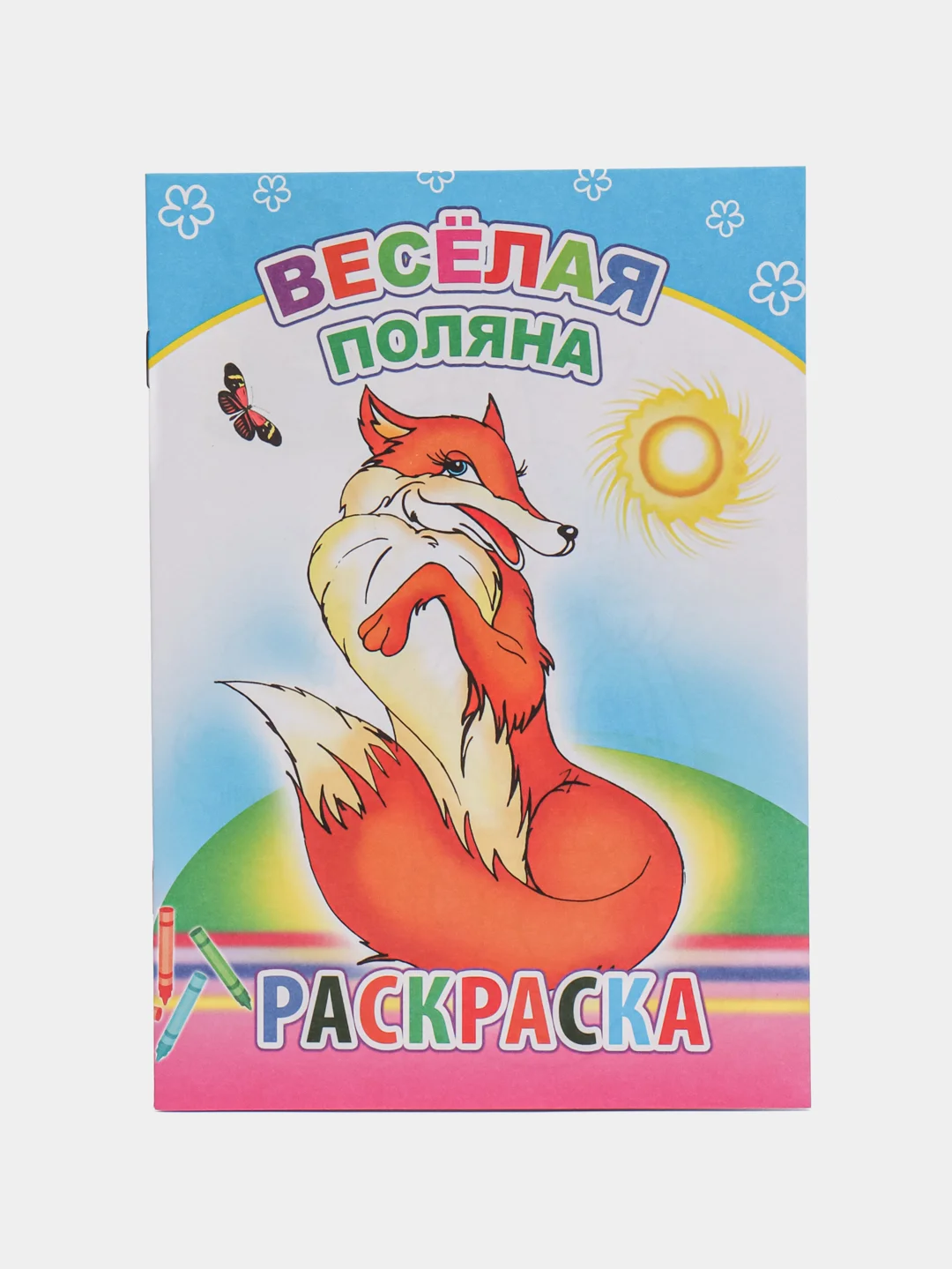 Оранжевый раскраска. Раскраски для мальчиков и девочек от 3 до 8 лет. Формат А5, 14 страниц