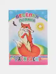 Оранжевый раскраска. Раскраски для мальчиков и девочек от 3 до 8 лет. Формат А5, 14 страниц