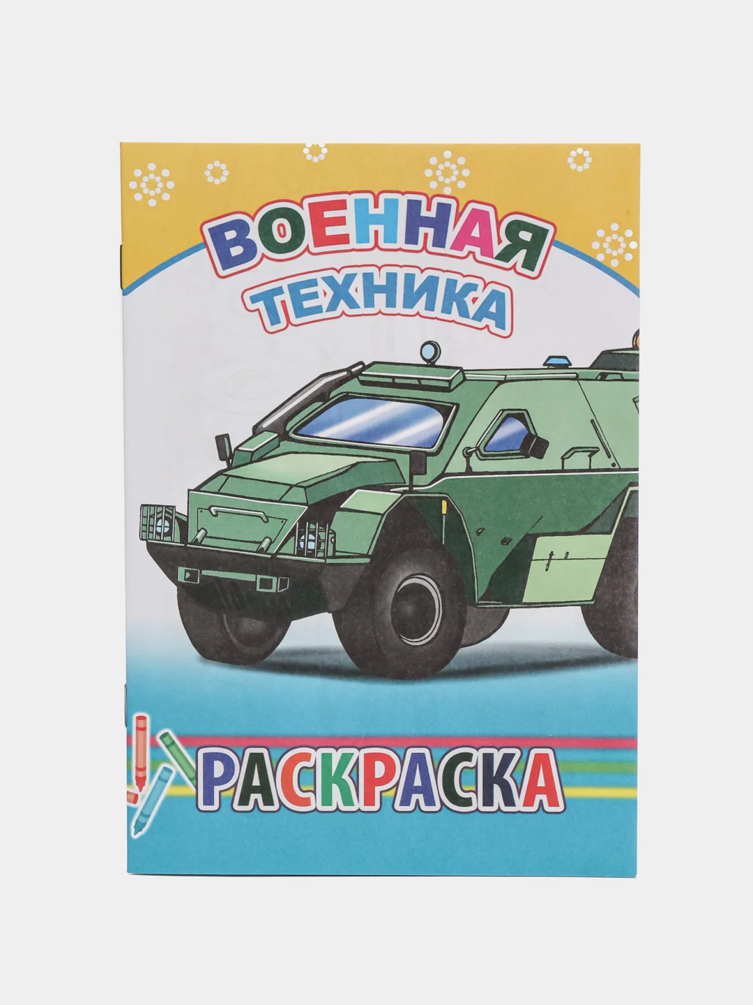 Хаки раскраска. Раскраски для мальчиков и девочек от 3 до 8 лет. Формат А5, 14 страниц