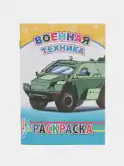 Хаки раскраска. Раскраски для мальчиков и девочек от 3 до 8 лет. Формат А5, 14 страниц