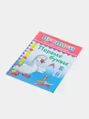 Коралловый прописи. Татьяна Горбачёва. Прописи для детей цветные от 3-х лет