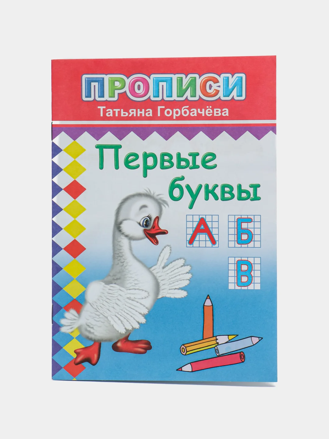 Коралловый прописи. Татьяна Горбачёва. Прописи для детей цветные от 3-х лет