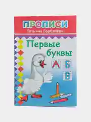 Коралловый прописи. Татьяна Горбачёва. Прописи для детей цветные от 3-х лет