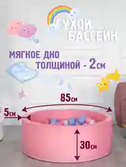 Розовый сухой бассейн 85*30см с мягким основанием, 150 шариков в комплекте