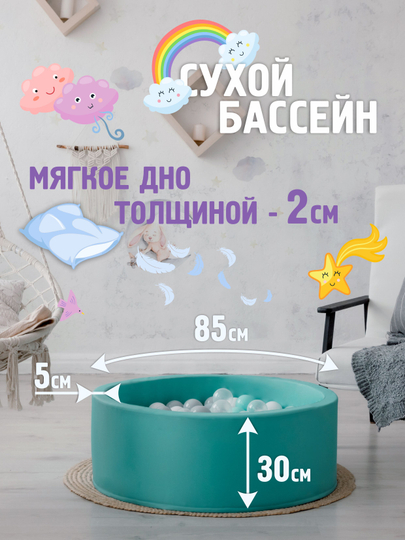 Сухой бассейн 85*30см с мягким основанием, 150 шариков в комплекте