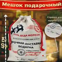 Мешок от Деда Мороза для подарка, новогодняя упаковка праздничная