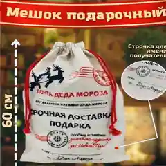 Мешок от Деда Мороза для подарка, новогодняя упаковка праздничная