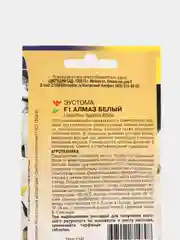 Семена Эустома "Алмаз Белый"