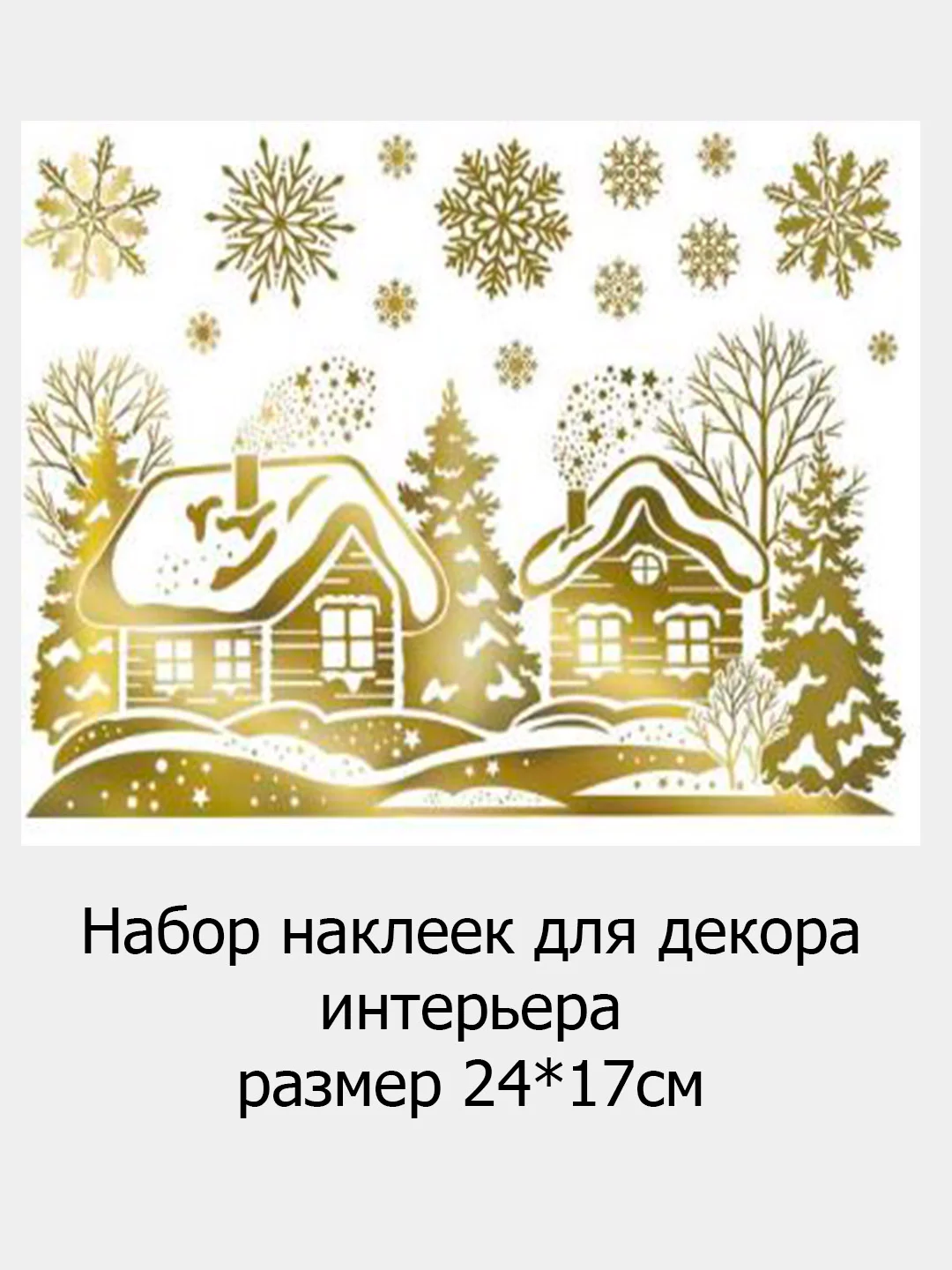 Бронзовый новогодний декор, наклейки, 3 вида, Новый год 2024