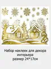 Бронзовый новогодний декор, наклейки, 3 вида, Новый год 2024