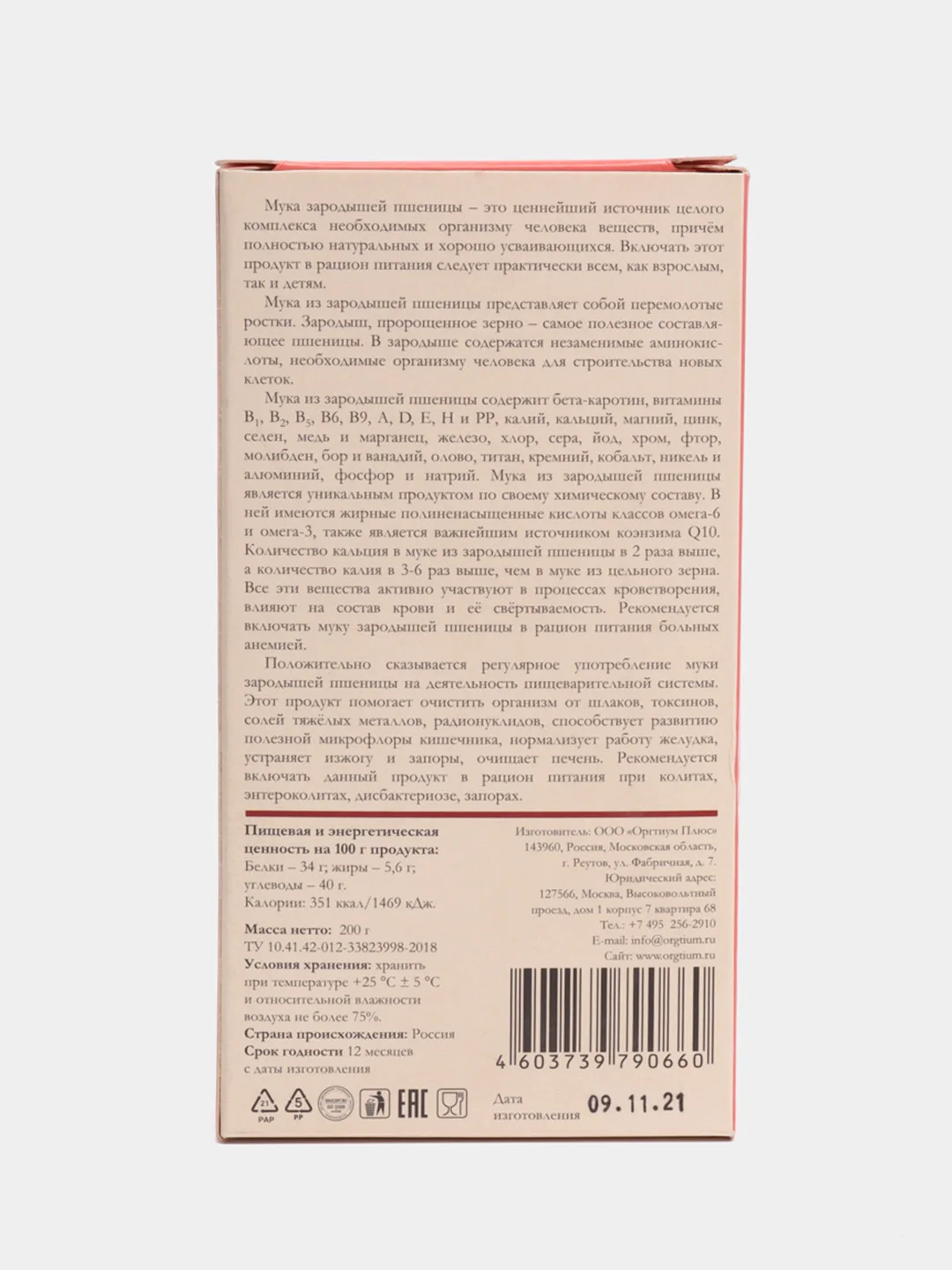 Мука из зародышей пшеницы, 200 гр