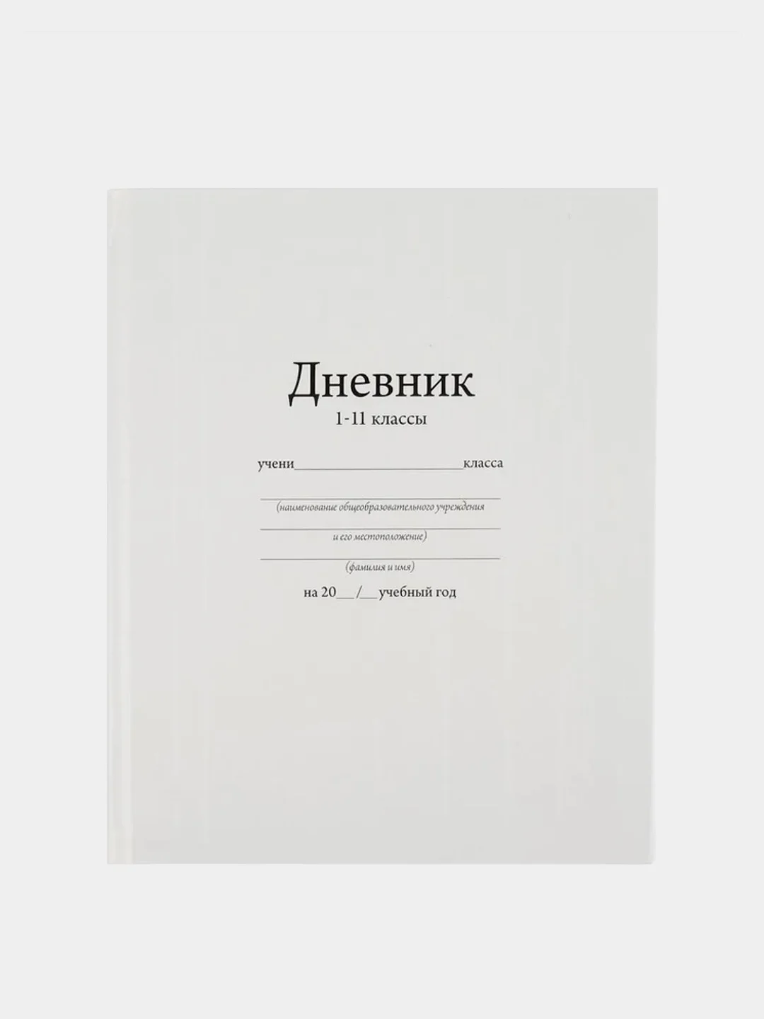 Дневник школьный для 1-11 классов аниме