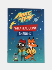 Читательский дневник "Лекс и Плу"