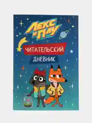 Читательский дневник "Лекс и Плу"