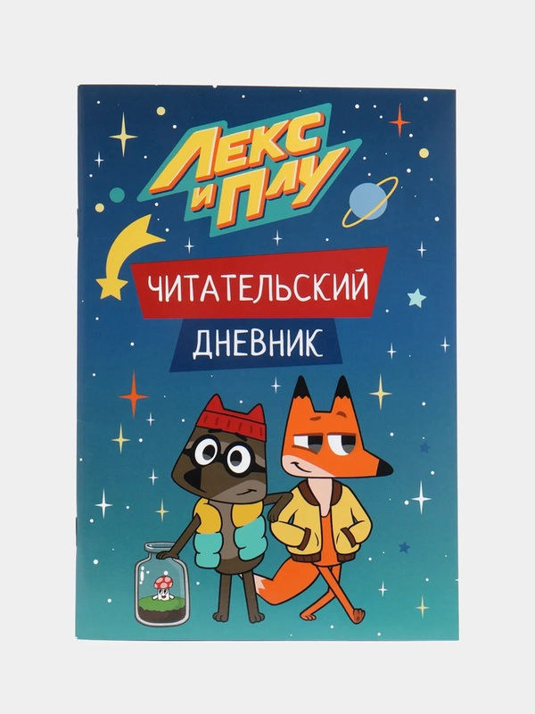 Читательский дневник "Лекс и Плу"