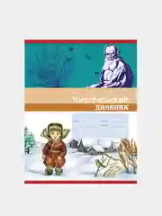 Коричневый читательский дневник детский, А5, 40 листов на скрепке