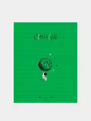 Зеленый дневник 1-11 кл. Космический