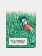 Читательский дневник для влюблённых в книги MyArt, А5, 7БЦ