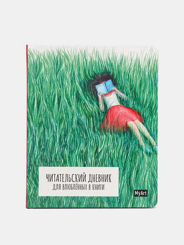 Читательский дневник для влюблённых в книги MyArt, А5, 7БЦ