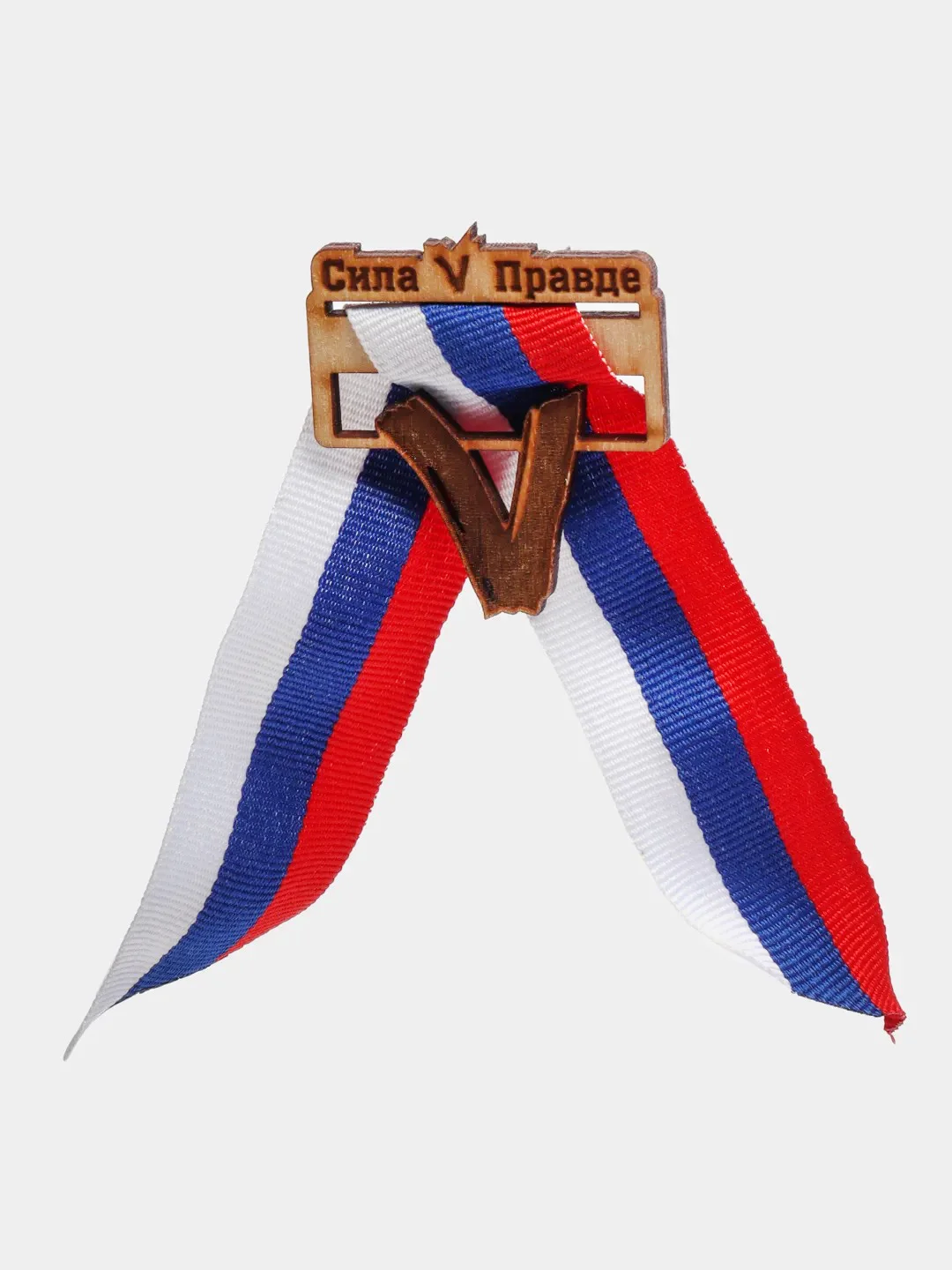 Значок "Сила V правде"