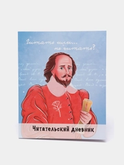 Читательский дневник "Шекспир", А5 48 листов. Проф-Пресс