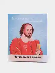 Читательский дневник "Шекспир", А5 48 листов. Проф-Пресс