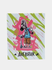 Дневник для 1-11 классов Зебра, твёрдая обложка, глянцевая ламинация, 48 листов