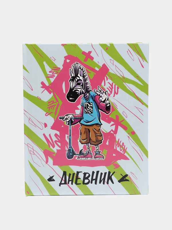 Дневник для 1-11 классов Зебра, твёрдая обложка, глянцевая ламинация, 48 листов