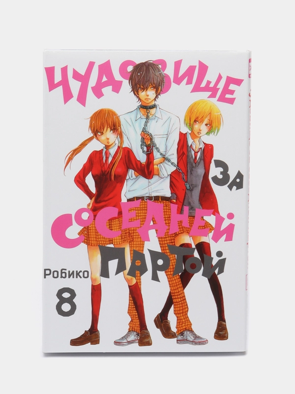"Чудовище за соседней партой" Том 8, манга
