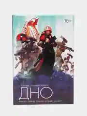 "Дно. Книга 2: Прежде чем нас сожжет рассвет", комикс