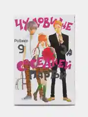 Манга "Чудовище за соседней партой. Том 9"