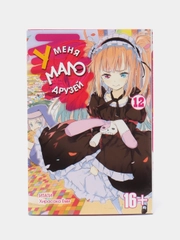 "У меня мало друзей" Том 12, манга