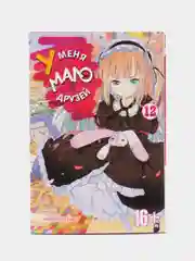 "У меня мало друзей" Том 12, манга
