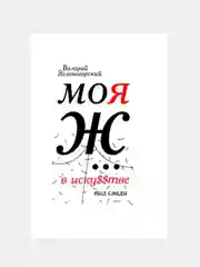 Моя Ж... в иску$$тве. Вид сзади