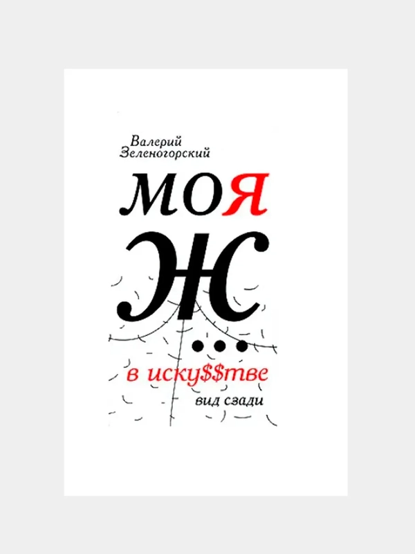 Моя Ж... в иску$$тве. Вид сзади
