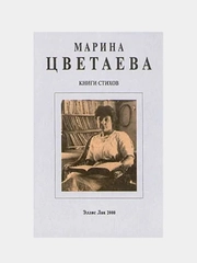 Книги стихов, Марина Цветаева
