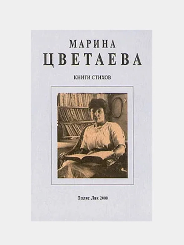 Книги стихов, Марина Цветаева