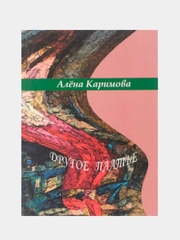 Книга Алена Каримова "Другое платье"
