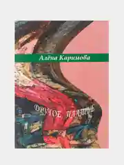 Книга Алена Каримова "Другое платье"