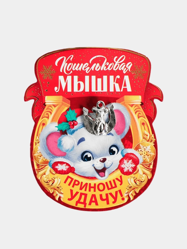 Кошельковая фигурка «Достатка в новом году»