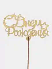 Лимонный топпер для торта "С днем рождения", деревянный