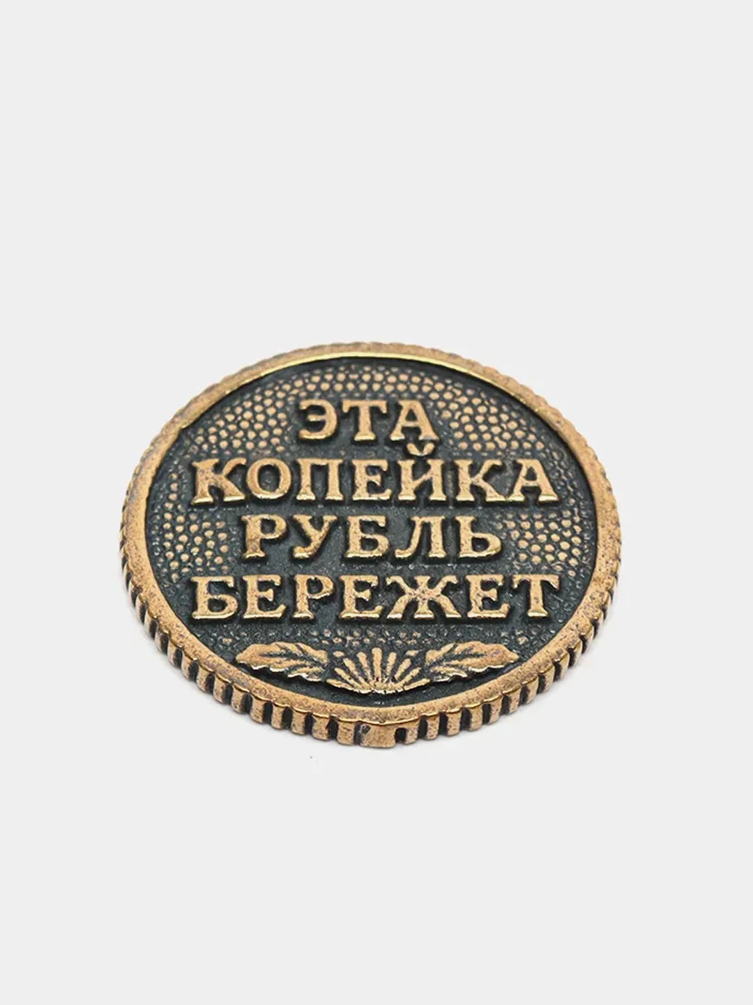 Монета "Копейка рубль бережет"