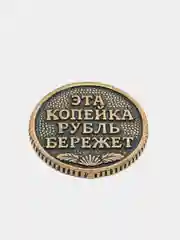 Монета "Копейка рубль бережет"