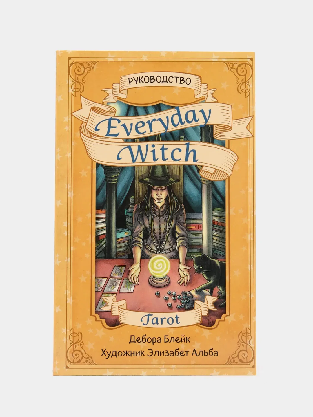 Everyday Witch Tarot.Повседневное Таро ведьмы (78 карт и руководство в подарочном футляре)